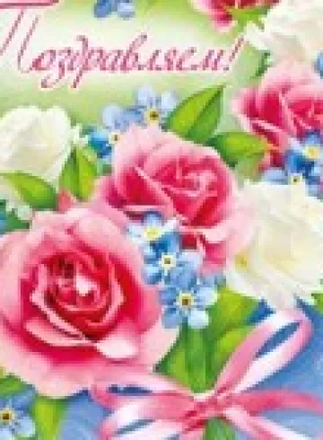 Поздравительная открытка с текстом от интернет-магазина цветов в 