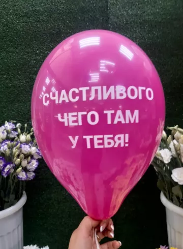 Воздушный шар латексный 3 от интернет-магазина цветов в 